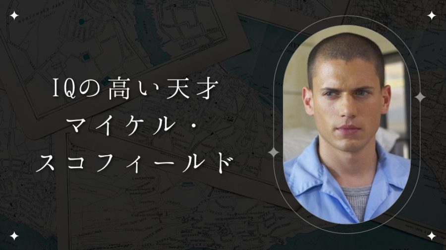 プリズン・ブレイク』の主人公マイケルを徹底解剖！最後は死亡した