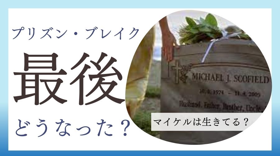 プリズン・ブレイク』の最後はどうなった？ 最終回の結末まとめ