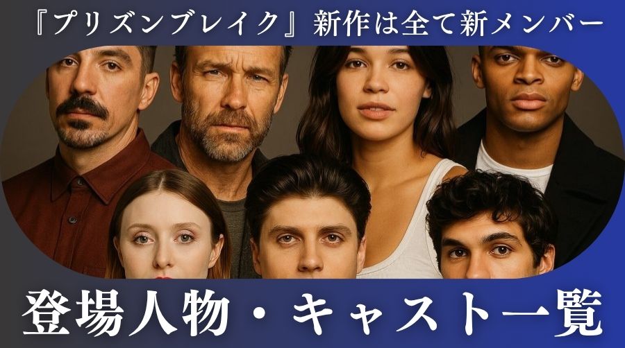 プリズン・ブレイク』新作のキャスト・登場人物 | 『プリズン