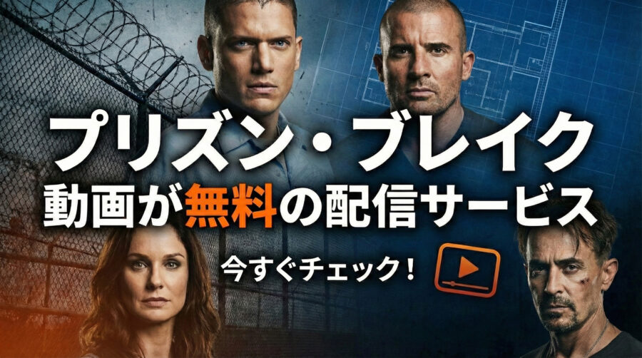 2026年9月】プリズン・ブレイクの動画が無料の配信サービス